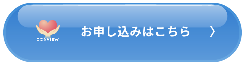 お申し込みはこちら